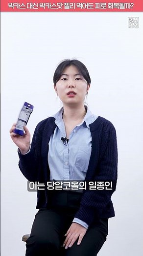 박카스 대신 박카스맛 젤리 먹어도 피로 회복될까? #shorts #건강잇숏