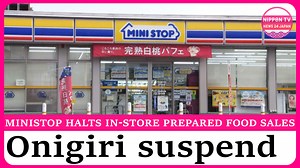Japanese convenience store chain Ministop suspends sales of onigiri and other items at some of its outlets due to incorrect expiry date labels. Originally aired on August 18, 2025 Watch more on https://www.youtube.com/c/NipponTVNews24Japan | Nippon TV News24 Japan
