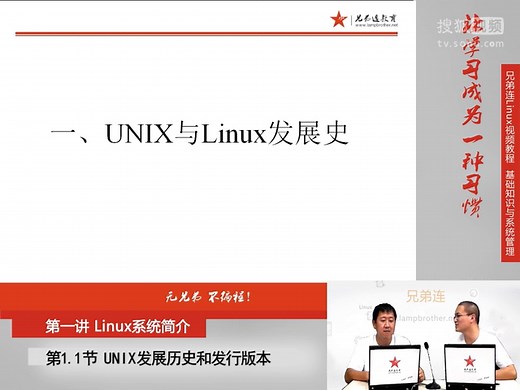1.1.1 Linux系统简介-UNIX发展历史和发行版本