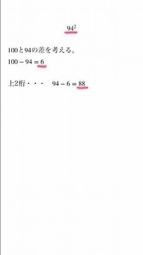 【裏技】２乗の計算！一瞬で求める方法（100より小さい数） #Shorts