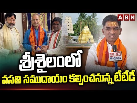 శ్రీశైలంలో వసతి సముదాయం కల్పించనున్న టీటీడీ | TTD to provide Accommodation Complex in Srisailam |ABN