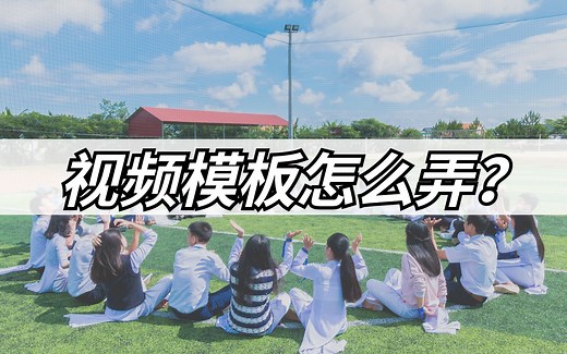 视频模板怎么弄？两种方法教你使用模板制作视频