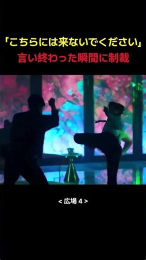 「こちらには来ないでください」 言い終わった瞬間に制裁