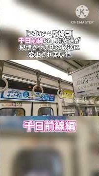 【これで４路線目】千日前線の車内放送が紀伊さつき氏の放送に変更！！