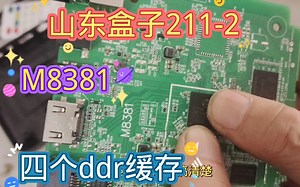 山东魔百盒211-2,四个缓存海思MV300主控，替换rec卡刷干货分享方法
