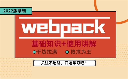 Webpack实战教程(从入门到精通)，Webpack零基础实践全套教程 T0008