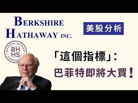 波克夏（BRK）股價掉到巴神買進區間！即將開始大量回購！？ Berkshire Hathaway美股分析