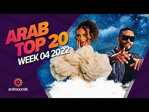 Top 20 Arabic Songs (Week 04, 2022) 🔥 🎶 أفضل ٢٠ أغنية عربية لهذا الأسبوع