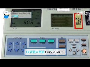 振動レベル計 VM-53Aの使い方③【測定】