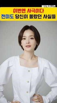 #왕과사는남자 전미도 당신이 몰랐던 사실들