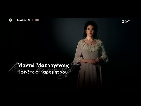 1821: Οι Ήρωες - Μαντώ Μαυρογένους | 29/10/2021
