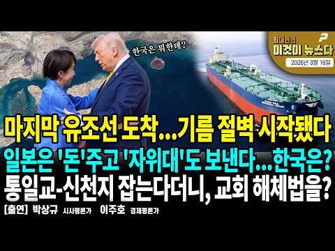 마지막 유조선 도착...기름 절벽 시작됐다 / 일본은 '돈'주고 '자위대'도 보낸다...한국은? / 통일교-신천지 잡는다더니, 교회 해체법을? [이것이 뉴스다]