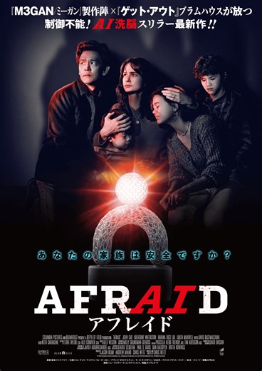 Jホラーの巨匠・清水崇が太鼓判！　ブラムハウスの新作ホラー「AFRAID」12月26日公開 : 映画ニュース - 映画.com
