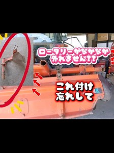 ロータリーを外して、グリスアップしようとすれば、外れません⁉️ そうです‼️尾輪の代わりにこの 片培土が重要なアイテム‼️ 取り付け忘れて ロータリーがなかなか外れません⁉️ #クボタトラクター #ロータリー脱着 #片培土 #KL46-H #兼業農家