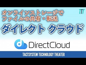 【information】オンラインストレージでファイルの共有・転送 ダイレクトクラウド