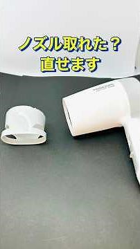 【簡単修理】外れたドライヤーノズルの直し方