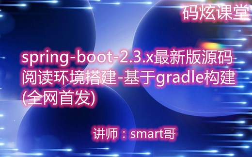 springboot-2.3.x最新版源码阅读环境搭建-基于gradle构建(全网首发)