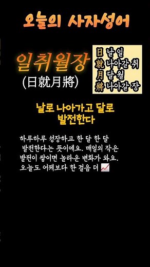 일취월장(日就月將) 뜻 - 날로 나아가고 달로 발전한다 📈 #사자성어 #shorts