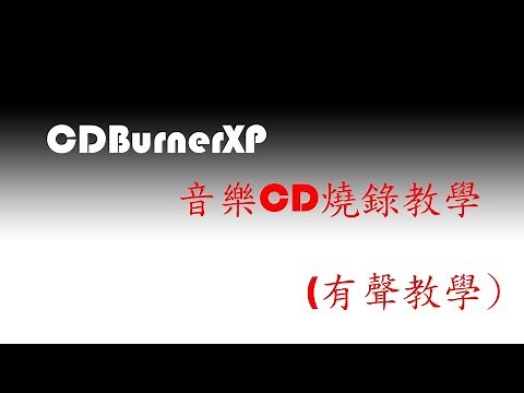 CDBurnerXP-燒錄音樂CD教學(有聲教學)