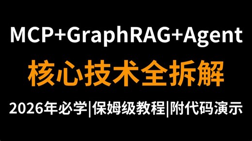 别再让AI只会聊天了！MCP GraphRAG Agent才是未来，手把手带你搞懂大模型3个核心技术，超详细，零基础也能轻松学会！