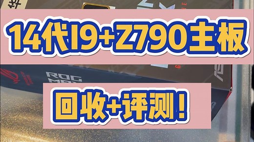 i9 14900KS+华硕 Z790 APEX主板回收评测！