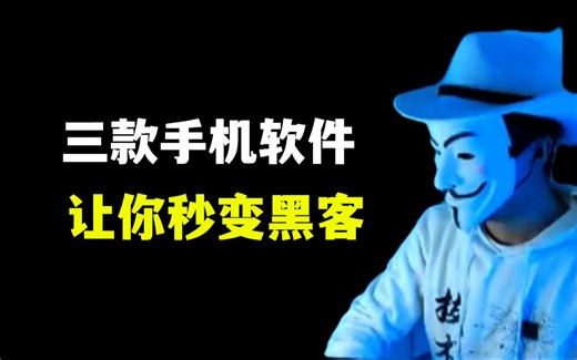 安装这三款手机软件，让你秒变黑客！
