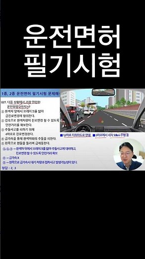 가장 안전한 운전방법 2가지는? [운전면허필기시험]