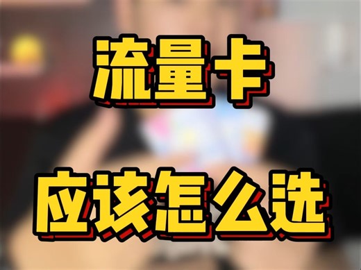 四大运营商应该怎么选？