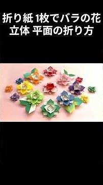 Origami Rose flower tutorial using one sheet of paper (3D and 2D) #shorts #origami #handmade #pap...