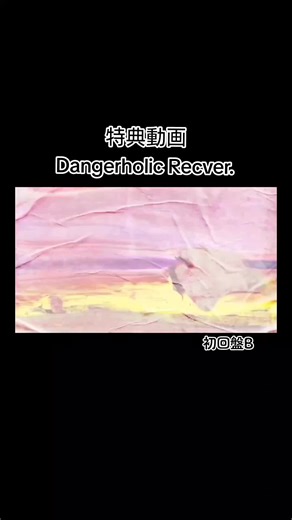 Dangerholic特典映像の魅力を探る