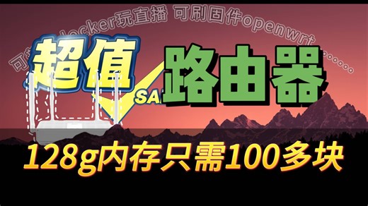 百元路由器就带docker 还有超大内存 居然还能刷机玩转更多功能