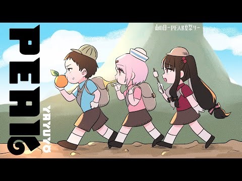 【PEAK】#山の日peak夏祭り 山登り大会は、やゆよが優勝するよ【にじさんじ/社築】