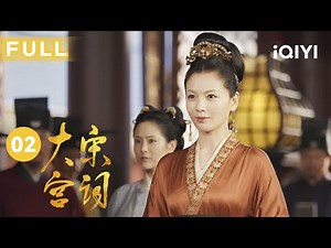 【FULL】战乱时刻刘涛失踪 遭伯乐赏识举荐进宫做幕僚 | 大宋宫词 EP2 Palace of Devotion | 刘涛 周渝民 | 爱奇艺华语剧场