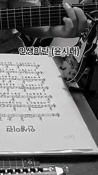 인생이란(윤시내) / 김종환 작사작곡
