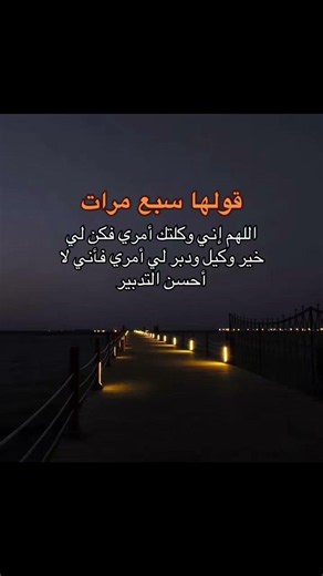 اللهم إني وكلتك أمري فكن لي خير وكيل ودبر لي أمري فأني لا أحسن التدبير