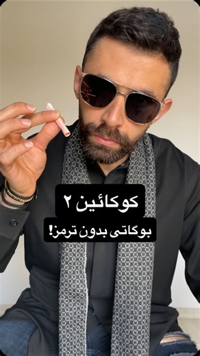 Sina Salmani on Instagram‎: "برادر من، خواهر من 👊 اونی که دارن بهت میدن کوکائین نیست! یه ترکیب مسموم از شیشه، ریتالین، کافئین و هزار تا کوفت و زهرمار دیگه‌ست 💀 ممکنه بگی: “نه جنس ما فرق داره!” اینو همه می‌گن 😏 قصه‌اش هم همون قصه‌ی اون عرق‌فروش ارمنیه که همه‌ی پسرا یه دونه دارن که “فقط به اونا” عرق میده! 😂 🚫 هیچ‌وقت نباید هیچ موادی رو فقط واسه اینکه بهمون بگن “چقدر آدم باحالیه” یا “باهاش خوش می‌گذره” امتحان کنیم! لطفاً خودت رو گول نزن و نذار گولت بزنن. بچسب به ورزش، بچسب به عاقبتت 🧠💪 📤 ای