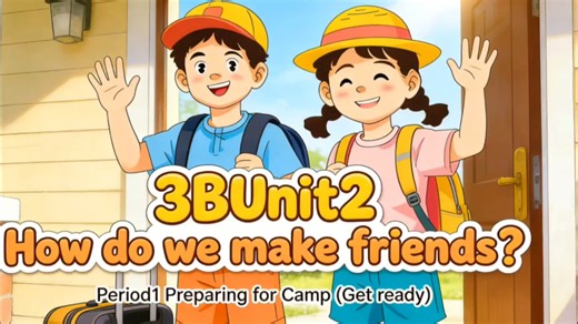 新3B沪教版深圳英语U2 How do we make friends? 第一课时 Get Ready