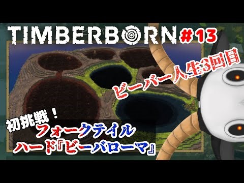 【Timberborn】新マップに挑戦 フォークテイル ハード『ビーバローマ』 #13 【黒ヤギ】