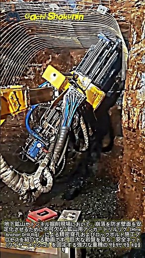 地下数百メートルで繰り広げられる精密ロックボルト施工 #worker #process #technology #rockbolt #excavation
