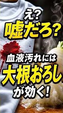 No Way! You Can Remove Blood Stains with Grated Daikon Radish? A Shocking Life Hack