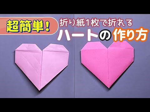 【折り紙】ハートの作り方！子供でも折れる簡単な折り方