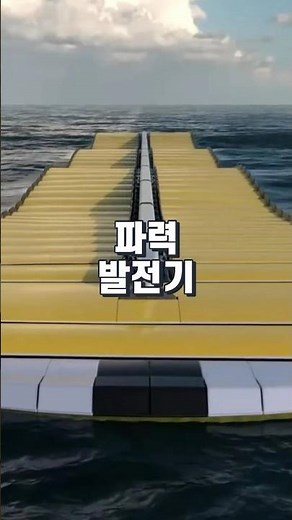 파도에서 전기를! 파력 발전기 근황(신재생에너지 Wave Energy Converter)