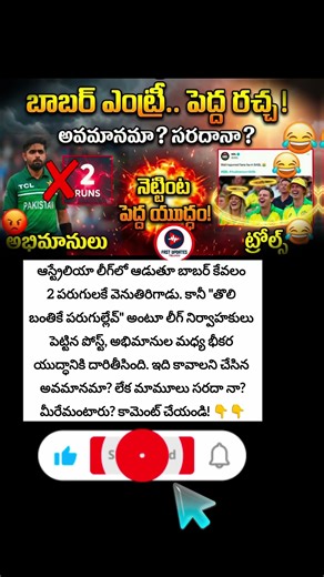 Babar Azam BBL Debut.. నెట్టింట పెద్ద రచ్చ! 🏏🔥 Avamanama? Saradana? #BabarAzam #BBL #BigBashLeague