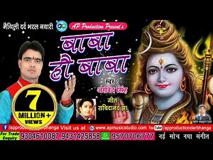 एक बेर फेर सं अरविन्द सिंह के स्वर में दर्द भरल बाबा के नचारी - बाबा हो बाबा की लिखल कपाड़ में