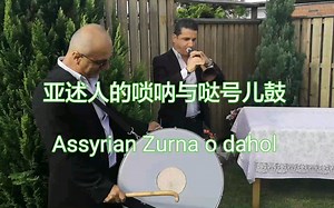 亚述唢呐Zurna与舞蹈鼓Dahol|多伦多