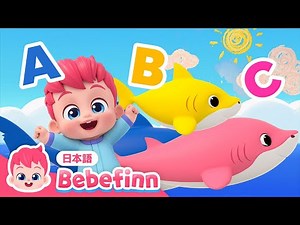 【100分】みんなでABC🎶赤ちゃん向け英語聞き流し| ABCのうた、Yes, Papa Song、Baby Shark 他 | 赤ちゃんが喜ぶ知育 | べべフィン Bebefinn - 子どもの歌