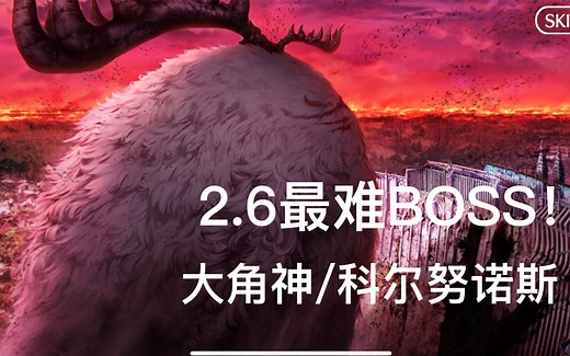 【FGO】2.6最难BOSS战：小…大别致长得真东西！（大角神/科尔努诺斯战）