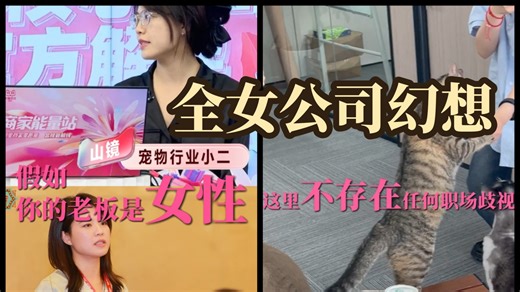 假如你入职全女公司，依旧白日梦幻想，没有职场歧视？骗鬼呢。