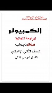 مراجعة توجيه الحاسب الآلي والكمبيوتر الصف الثاني الاعدادي الفصل الدراسي الثاني مع الاجابات اسئلة امتحان الكمبيوتر والتكنولوجيا المتوقعة تانية اعدادي الترم الثاني بالاجابات | أكاديمية كتاتيب مصر
