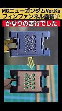 [Gunpla painting] MG New Gundam Ver.Ka fin funnel painting ➀ #Gunpla full painting #Gunpla #NewGu...